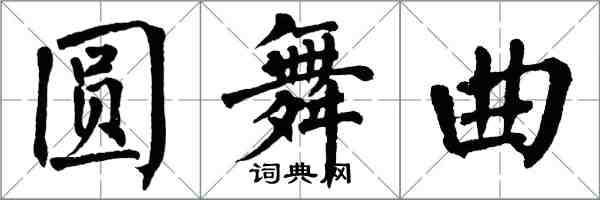 翁闿运圆舞曲楷书怎么写