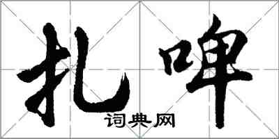 胡问遂扎啤行书怎么写