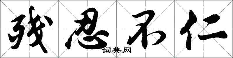 胡问遂残忍不仁行书怎么写