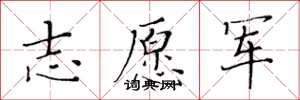 黄华生志愿军楷书怎么写