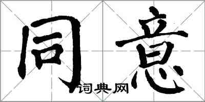 翁闿运同意楷书怎么写