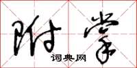 王冬龄附掌草书怎么写