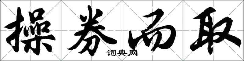 胡问遂操券而取行书怎么写