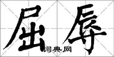 翁闿运屈辱楷书怎么写