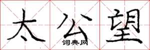 庞中华太公望楷书怎么写