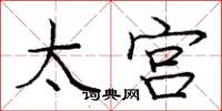 庞中华太宫楷书怎么写