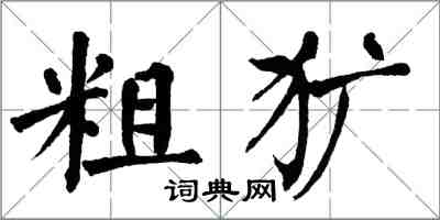 翁闿运粗犷楷书怎么写