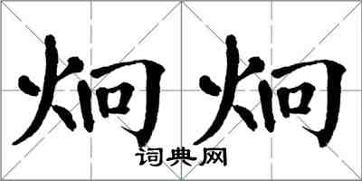 翁闿运炯炯楷书怎么写