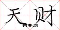 庞中华天财楷书怎么写