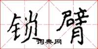 侯登峰锁臂楷书怎么写