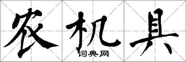 翁闿运农机具楷书怎么写
