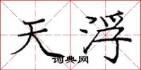 庞中华天浮楷书怎么写