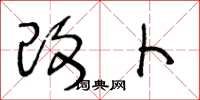 王冬龄改卜草书怎么写