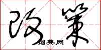 王冬龄改策草书怎么写