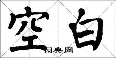翁闿运空白楷书怎么写