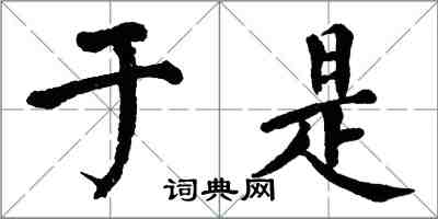 翁闿运于是楷书怎么写