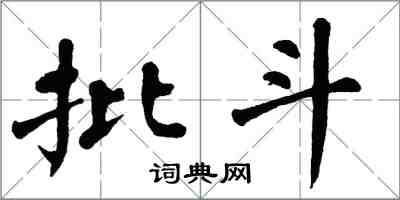 翁闿运批斗楷书怎么写
