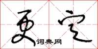 王冬龄更定草书怎么写