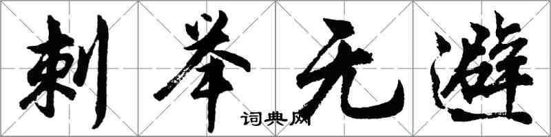 胡问遂刺举无避行书怎么写