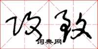 王冬龄攻致草书怎么写