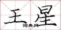 庞中华王星楷书怎么写