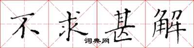 黄华生不求甚解楷书怎么写