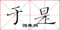 黄华生于是楷书怎么写