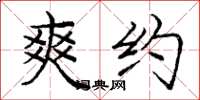 庞中华爽约楷书怎么写