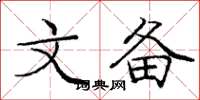 庞中华文备楷书怎么写