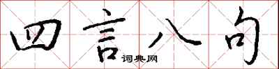 钱沛云四言八句行书怎么写