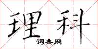 黄华生理科楷书怎么写