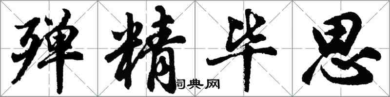 胡问遂殚精毕思行书怎么写
