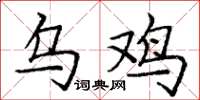 庞中华乌鸡楷书怎么写