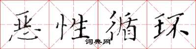 黄华生恶性循环楷书怎么写