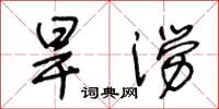 王冬龄旱涝草书怎么写