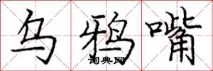 庞中华乌鸦嘴楷书怎么写