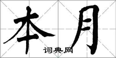翁闿运本月楷书怎么写