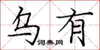 庞中华乌有楷书怎么写