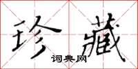 黄华生珍藏楷书怎么写