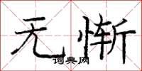 庞中华无惭楷书怎么写