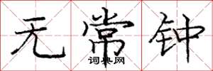 庞中华无常钟楷书怎么写