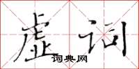 黄华生虚词楷书怎么写