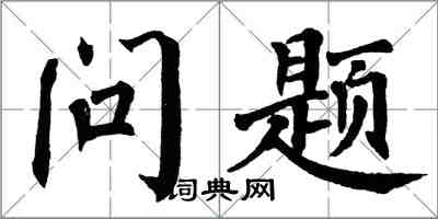 翁闿运问题楷书怎么写