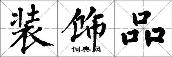 翁闿运装饰品楷书怎么写