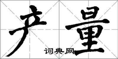 翁闿运产量楷书怎么写