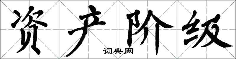 翁闿运资产阶级楷书怎么写