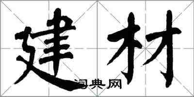 翁闿运建材楷书怎么写