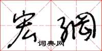 王冬龄宏纲草书怎么写
