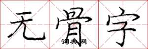 庞中华无骨字楷书怎么写