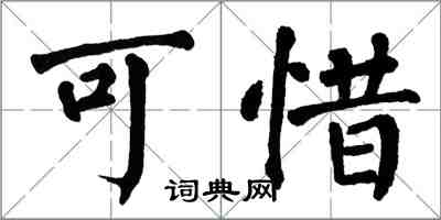 翁闿运可惜楷书怎么写